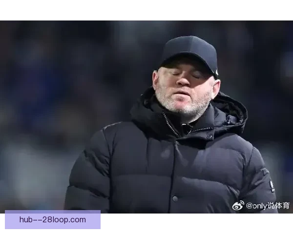 鲁尼执教伯明翰战绩低迷球队表现不佳最终黯然下课